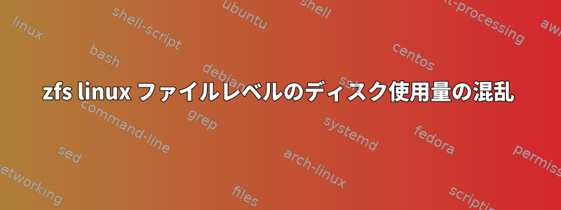 zfs linux ファイルレベルのディスク使用量の混乱