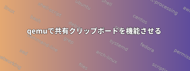 qemuで共有クリップボードを機能させる