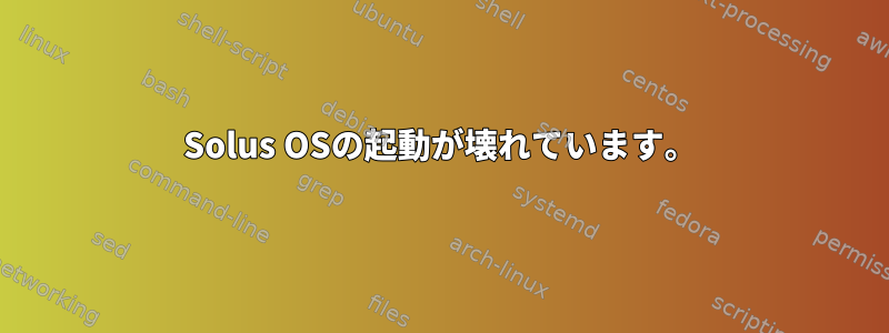 Solus OSの起動が壊れています。