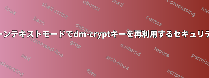 プレーンテキストモードでdm-cryptキーを再利用するセキュリティ？