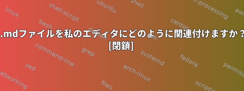 *.mdファイルを私のエディタにどのように関連付けますか？ [閉鎖]