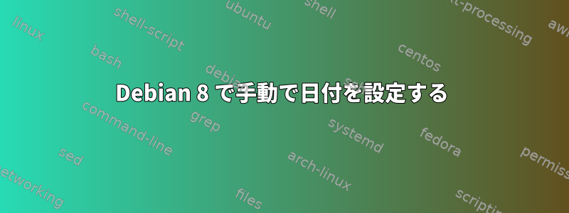 Debian 8 で手動で日付を設定する