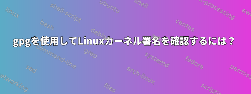 gpgを使用してLinuxカーネル署名を確認するには？