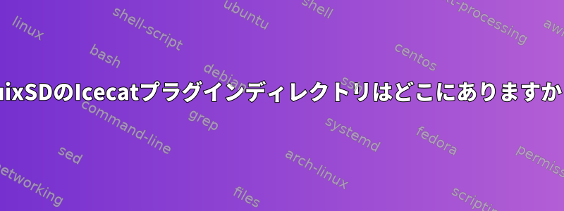GuixSDのIcecatプラグインディレクトリはどこにありますか？