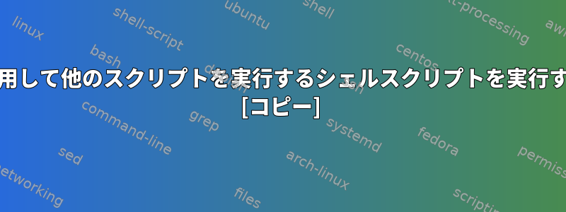 cronを使用して他のスクリプトを実行するシェルスクリプトを実行するには？ [コピー]