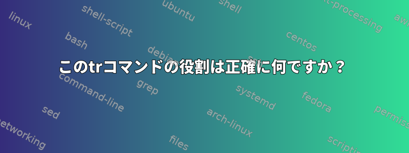 このtrコマンドの役割は正確に何ですか？