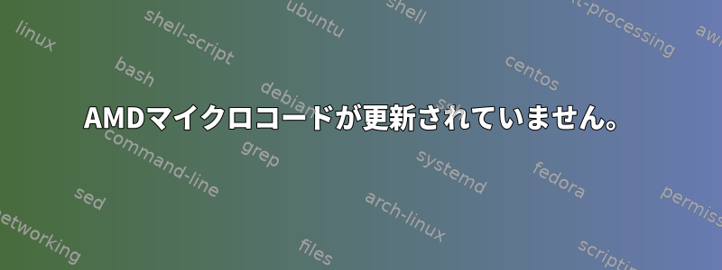 AMDマイクロコードが更新されていません。