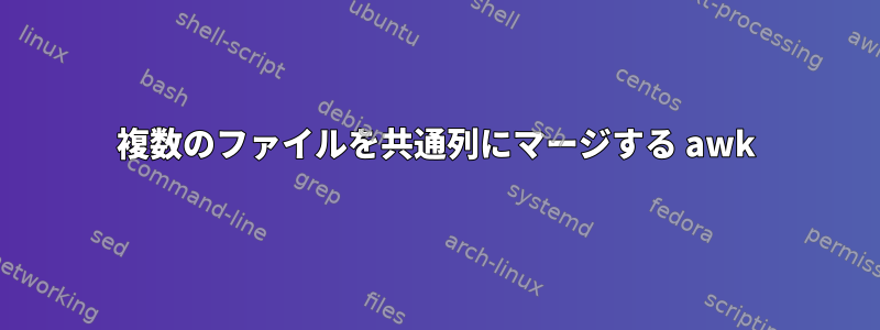 複数のファイルを共通列にマージする awk