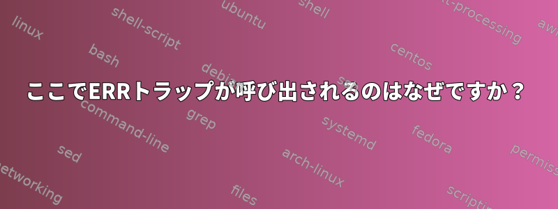 ここでERRトラップが呼び出されるのはなぜですか？