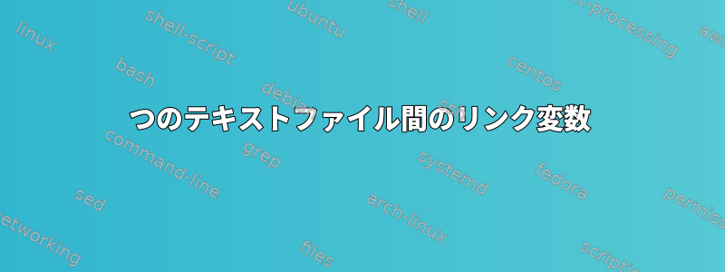 2つのテキストファイル間のリンク変数