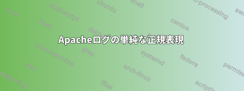 Apacheログの単純な正規表現