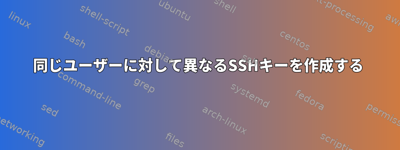 同じユーザーに対して異なるSSHキーを作成する