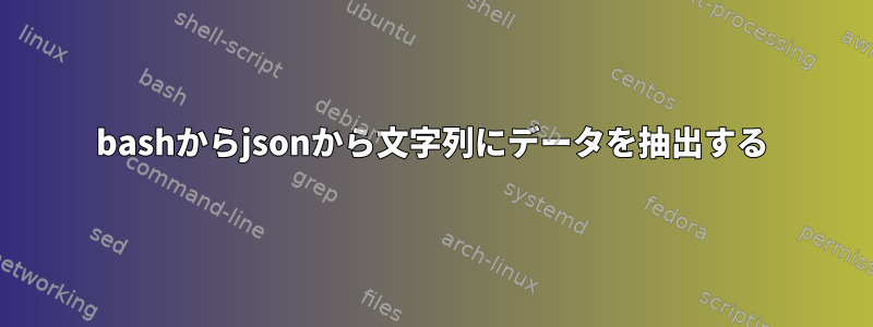 bashからjsonから文字列にデータを抽出する