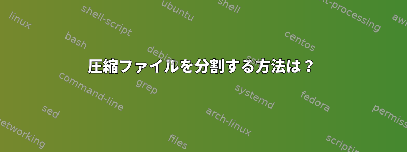 圧縮ファイルを分割する方法は？