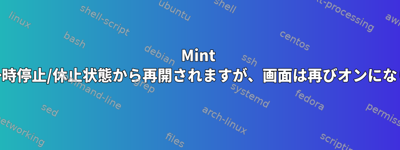 Mint 18.3は一時停止/休止状態から再開されますが、画面は再びオンになりません