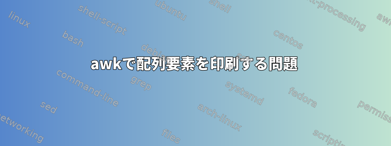 awkで配列要素を印刷する問題