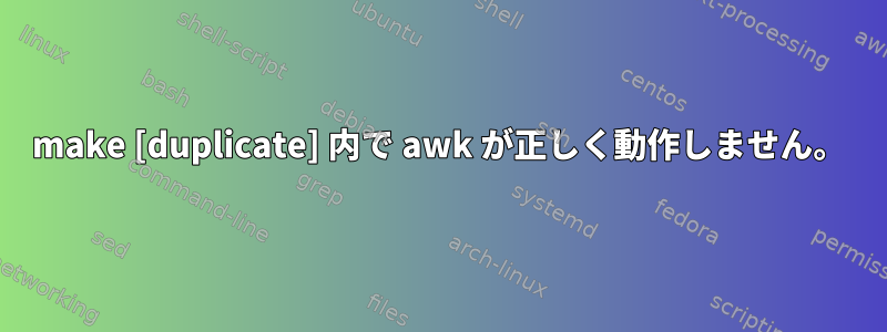 make [duplicate] 内で awk が正しく動作しません。