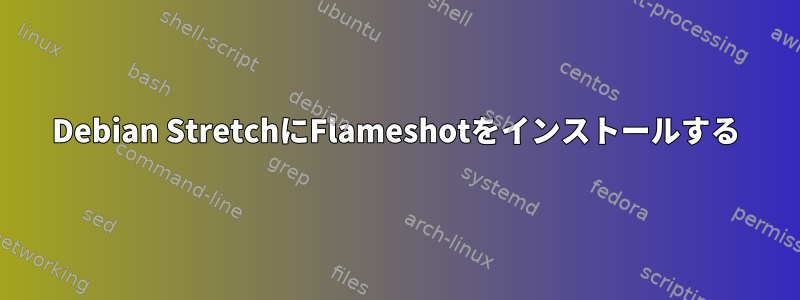 Debian StretchにFlameshotをインストールする