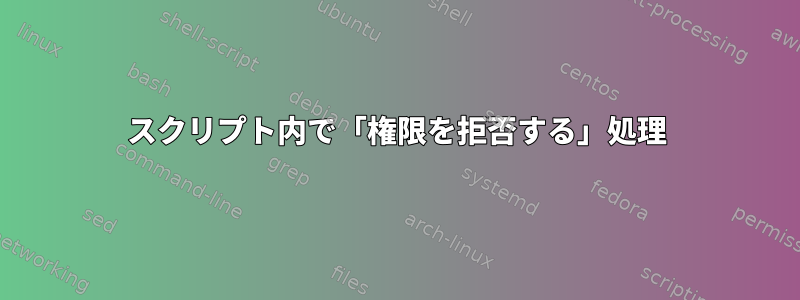 スクリプト内で「権限を拒否する」処理