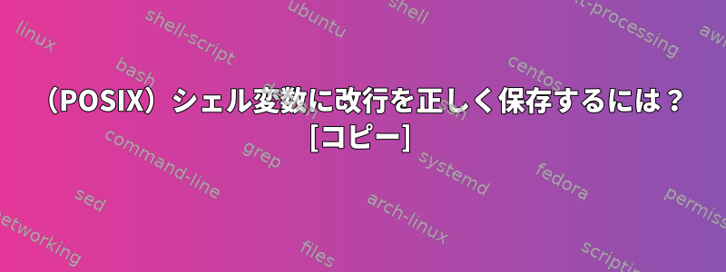 （POSIX）シェル変数に改行を正しく保存するには？ [コピー]