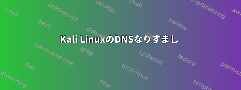 Kali LinuxのDNSなりすまし