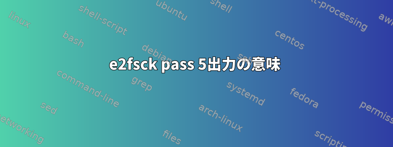 e2fsck pass 5出力の意味