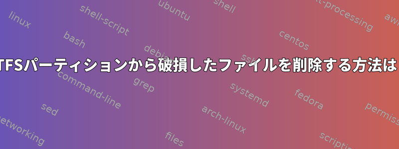 NTFSパーティションから破損したファイルを削除する方法は？