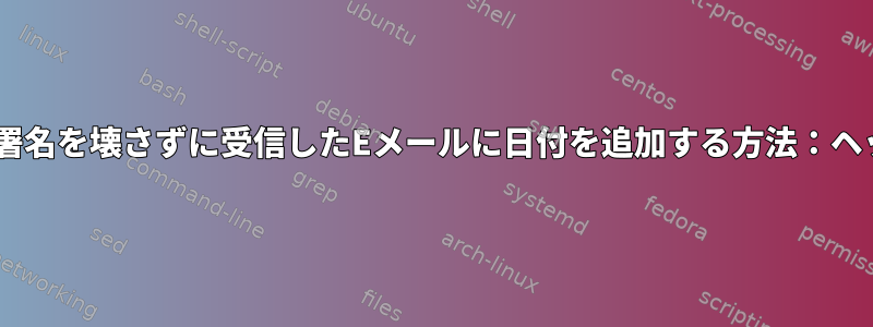 DKIM署名を壊さずに受信したEメールに日付を追加する方法：ヘッダー