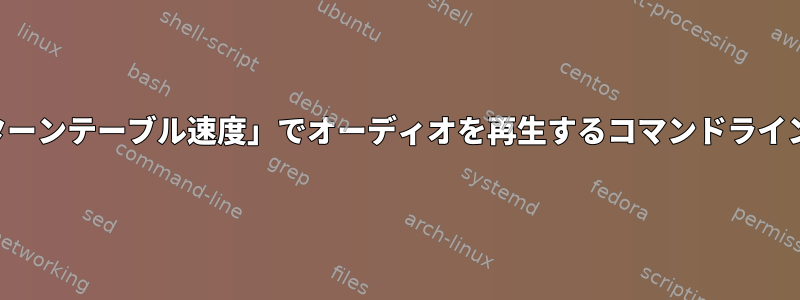 可変「ターンテーブル速度」でオーディオを再生するコマンドラインツール