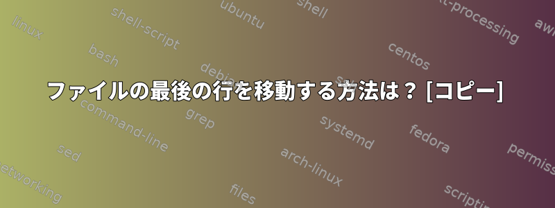 ファイルの最後の行を移動する方法は？ [コピー]