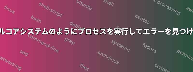 シングルコアシステムのようにプロセスを実行してエラーを見つけます。