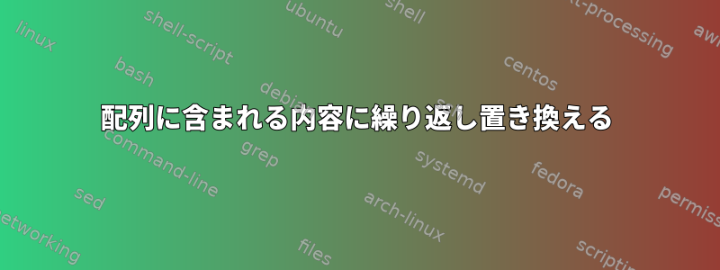 配列に含まれる内容に繰り返し置き換える