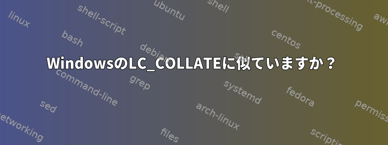 WindowsのLC_COLLATEに似ていますか？