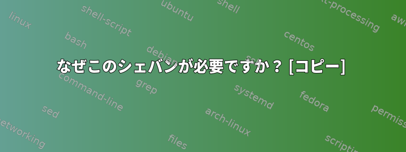 なぜこのシェバンが必要ですか？ [コピー]