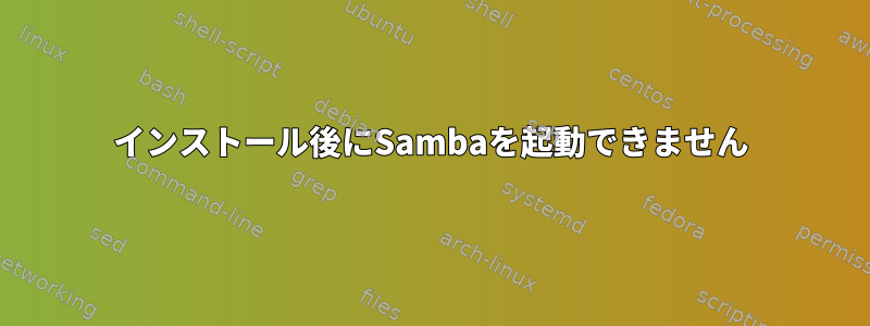 インストール後にSambaを起動できません