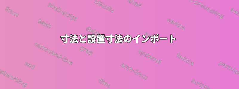 寸法と設置寸法のインポート