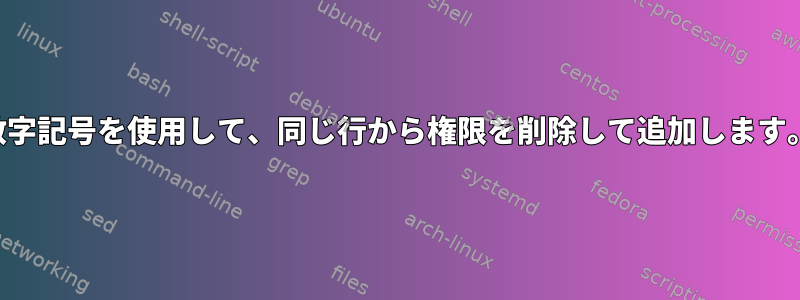 数字記号を使用して、同じ行から権限を削除して追加します。