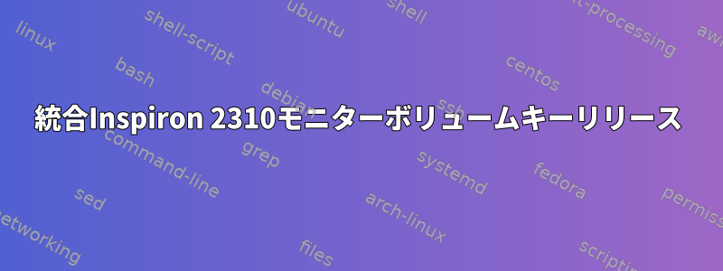 統合Inspiron 2310モニターボリュームキーリリース