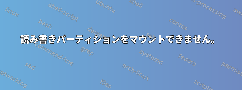 読み書きパーティションをマウントできません。