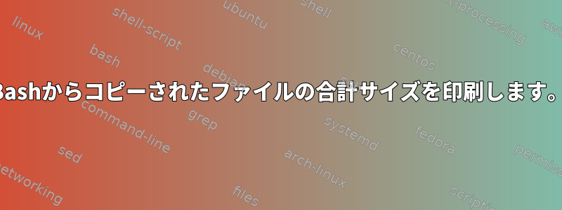 Bashからコピーされたファイルの合計サイズを印刷します。