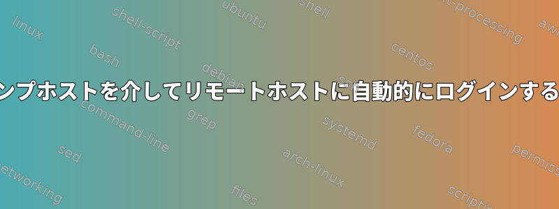 ジャンプホストを介してリモートホストに自動的にログインする方法