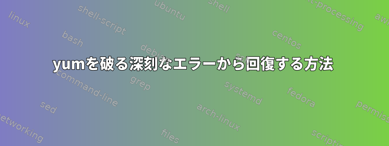 yumを破る深刻なエラーから回復する方法