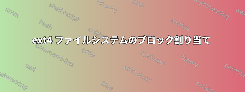 ext4 ファイルシステムのブロック割り当て