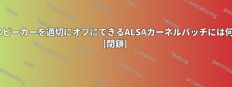 EAPDがこの内部スピーカーを適切にオフにできるALSAカーネルパッチには何がありましたか？ [閉鎖]