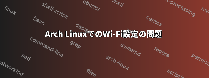 Arch LinuxでのWi-Fi設定の問題