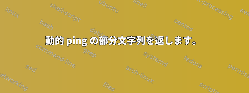 動的 ping の部分文字列を返します。