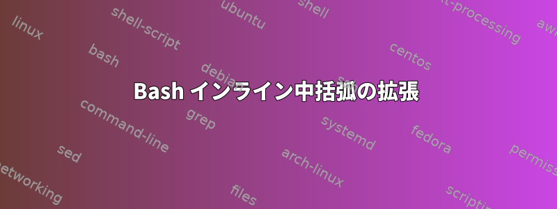 Bash インライン中括弧の拡張