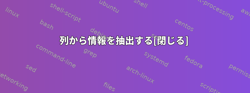 列から情報を抽出する[閉じる]