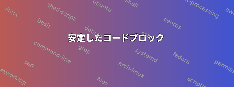 安定したコードブロック