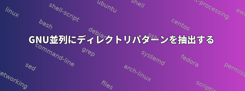 GNU並列にディレクトリパターンを抽出する